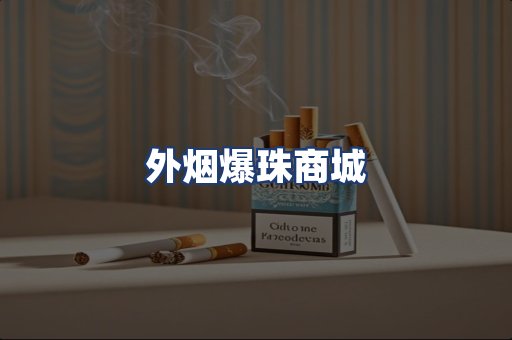 外烟爆珠商城