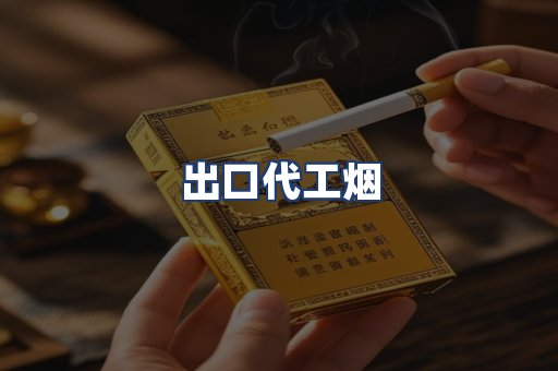 出口代工烟